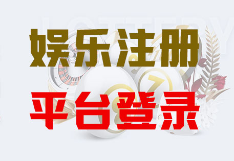 HOME-华美平台-「强注册平台,更安心娱乐」